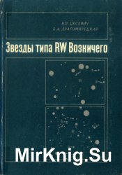 Звезды типа RW Возничего