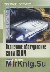 Оконечное оборудование сети ISDN. Учебное пособие для вузов