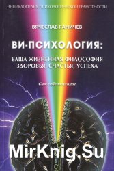 Ви-психология: ваша жизненная философия здоровья, счастья, успеха