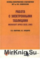 Работа с электронными таблицами Microsoft Office Ехсеl 2003