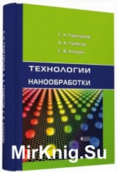 Технологии нанообработки