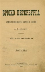 Брюхо Петербурга. Общественно-физиологические очерки 