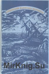 Капитан Марриэт (Фредерик Марриэт). Собрание сочинений в 7 томах. Том 3. Многосказочный паша. Браконьер. Крушение "Великого океана"