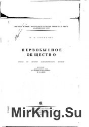 Первобытное общество. Очерки по истории палеолитического времени