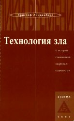 Технология зла: К истории становления национал-социализма