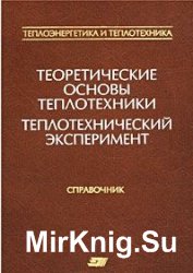 Теоретические основы теплотехники. Теплотехнический эксперимент. Справочник