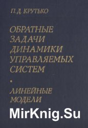 Обратные задачи динамики управляемых систем: Линейные модели