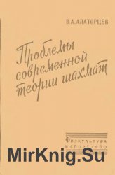 Проблемы современной теории шахмат