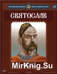 Российские князья, цари, императоры № 27 Святослав