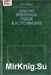 Анализ временных рядов в астрофизике