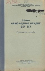 57-мм. самоходное орудие СУ-57. Руководство службы