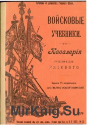 Кавалерия. Учебник для рядового