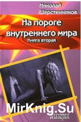  На пороге внутреннего мира в 2-х книгах