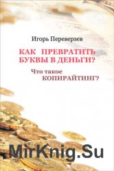  Как превратить буквы в деньги? Что такое копирайтинг?