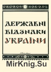 Державні відзнаки України