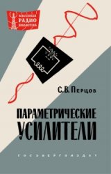 Параметрические усилители