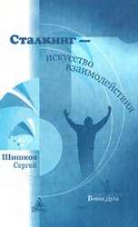 Сталкинг - искусство взаимодействия