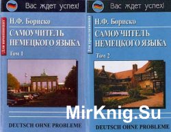 Самоучитель немецкого языка - в двух томах