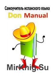 Самоучитель по испанскому языку для начинающих Don Manual