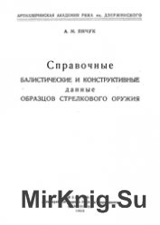 Справочные баллистические и конструктивные данные образцов стрелкового оружия