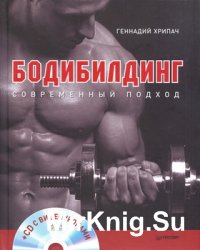 Бодибилдинг. Современный подход (+CD с видеоуроками)