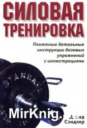 Силовая тренировка. Понятные детальные инструкции базовых упражнений с иллюстрациями