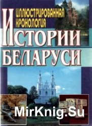 Иллюстрированная хронология истории Беларуси