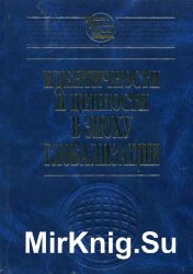  Идентичности и ценности в эпоху глобализации