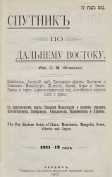 Спутник по Дальнему Востоку. 1911-12 год