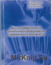 Высокоэффективные технологии и оборудование современных производств