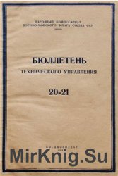 Аварийно-боевые повреждения и опыт эксплоатации электромеханических установок кораблей с поршневыми паровыми машинами. Бюллетень № 20-21