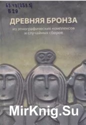 Древняя бронза из этнографических комплексов и случайных сборов