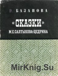 «Сказки» М.Е. Салтыкова-Щедрина