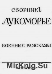 Сборник «Лукоморье». Выпуски 1-2