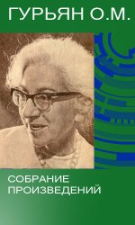 Гурьян О. М. - Собрание произведений (44 книги)