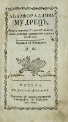 Абалфораддин мудрец, рассказывающий своим питомцам разные нравоучительные повести