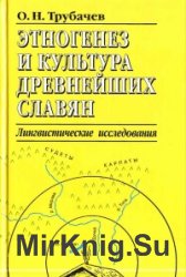 Этногенез и культура древнейших славян. Лингвистические исследования