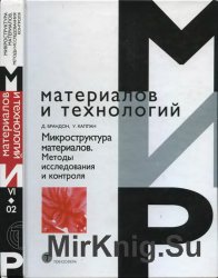 Микроструктура материалов. Методы исследования и контроля