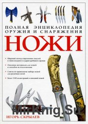 Полная энциклопедия оружия и снаряжения - ножи