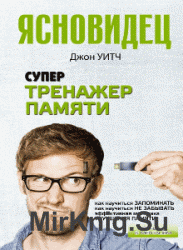 Супертренажер памяти