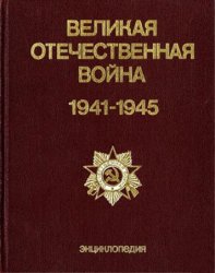 Великая Отечественная война 1941-1945: энциклопедия