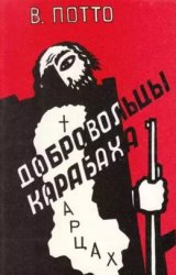 Первые добровольцы Карабаха в эпоху водворения русского владычества