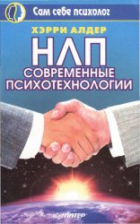 НЛП современные психотехнологии