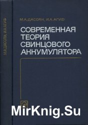 Современная теория свинцового аккумулятора