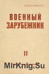 Военный зарубежник (Зарубежное военное обозрение) №11 1972