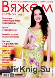 Вяжем крючком  №105 2015