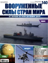 Вооруженные силы стран мира №140