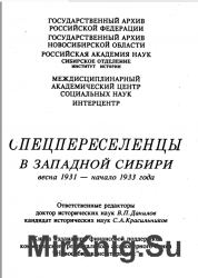 Спецпереселенцы в Западной Сибири. 1930-1938. Цикл из 3 книг