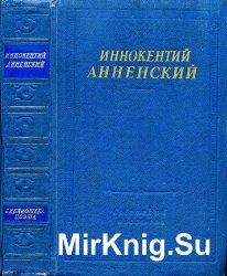 Иннокентий Анненский - Стихотворения и трагедии