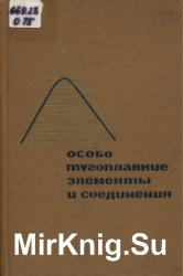 Особо тугоплавкие элементы и соединения